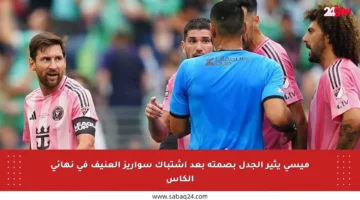 ميسي يثير الجدل بصمته بعد اشتباك سواريز العنيف في نهائي الكأس